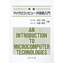 新編 マイクロコンピュータ技術入門 [単行本]