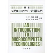 新編 マイクロコンピュータ技術入門 [単行本]