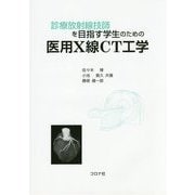 診療放射線技師を目指す学生のための医用X線CT工学 [単行本]