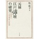 元禄江戸俳壇の研究―蕉風と元禄諸派の俳諧 [単行本]