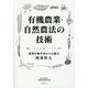 有機農業・自然農法の技術―農業生物学者からの提言 [単行本]