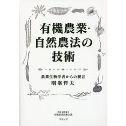 有機農業・自然農法の技術―農業生物学者からの提言 [単行本]