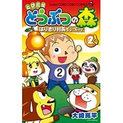 とびだせ どうぶつの森 はりきり村長イッペー！<２>(コロコロコミックス) [コミック]