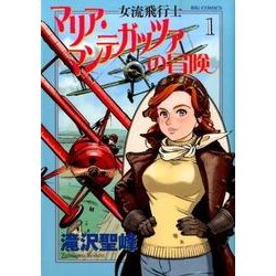 ヨドバシ Com 女流飛行士マリア マンテガッツァの冒険 １ ビッグ コミックス コミック 通販 全品無料配達