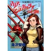 女流飛行士マリア・マンテガッツァの冒険<１>(ビッグ コミックス) [コミック]