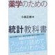 薬学のための統計教科書 [単行本]