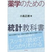 薬学のための統計教科書 [単行本]