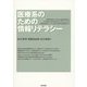 医療系のための情報リテラシー [単行本]