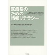 医療系のための情報リテラシー [単行本]