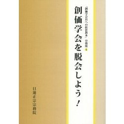 ヨドバシ Com 創価学会を脱会しよう 創価学会員への折伏教本 分冊版 5 単行本 通販 全品無料配達