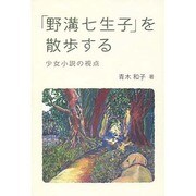 「野溝七生子」を散歩する―少女小説の視点 [単行本]