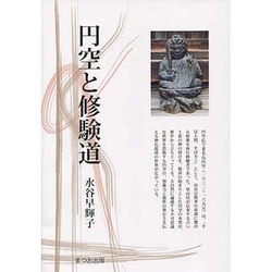 円空と修験道（まつお出版叢書 4） [全集叢書]