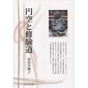 円空と修験道（まつお出版叢書 4） [全集叢書]