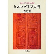 ヒエログリフ入門 新装版－古代エジプト文学への招待（YAROKU BOOKS） [単行本]