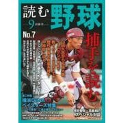 読む野球－９回勝負－Ｎｏ．７ [ムックその他]
