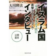 イスラム国"カリフ"バグダディ氏に直撃スピリチュアル・インタビュー [単行本]