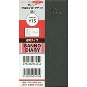 Y15サンノー普及版ブロックタイプ(黒) [単行本]