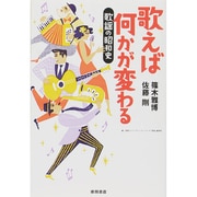 歌えば何かが変わる―歌謡の昭和史 [単行本]