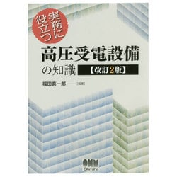 ヨドバシ.com - 実務に役立つ高圧受電設備の知識 改訂2版 [単行本