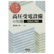 実務に役立つ高圧受電設備の知識 改訂2版 [単行本]