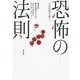 恐怖の法則―予防原則を超えて [単行本]