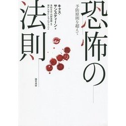 恐怖の法則―予防原則を超えて [単行本]