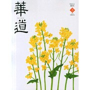華道 2015年 03月号 [雑誌]