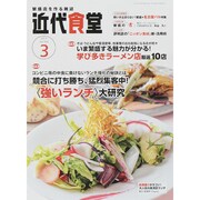 近代食堂 2015年 03月号 [雑誌]
