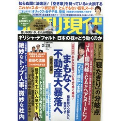 週刊現代 2015年 2/28号 [雑誌]