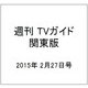 週刊 TVガイド 関東版 2015年 2/27号 [雑誌]