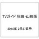 TVガイド 秋田・山形版 2015年 2/27号 [雑誌]