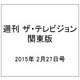 週刊 ザ・テレビジョン 関東版 2015年 2/27号 [雑誌]