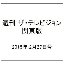 週刊 ザ・テレビジョン 関東版 2015年 2/27号 [雑誌]