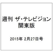 週刊 ザ・テレビジョン 関東版 2015年 2/27号 [雑誌]