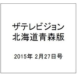 ザテレビジョン北海道青森版 2015年 2/27号 [雑誌]