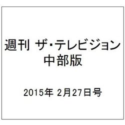 週刊 ザ・テレビジョン 中部版 2015年 2/27号 [雑誌]