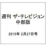 週刊 ザ・テレビジョン 中部版 2015年 2/27号 [雑誌]