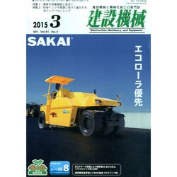 建設機械 2015年 03月号 [雑誌]