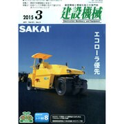 建設機械 2015年 03月号 [雑誌]