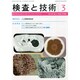 検査と技術 2015年 03月号 [雑誌]