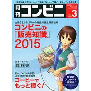 コンビニ 2015年 03月号 [雑誌]