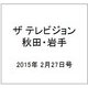 ザ テレビジョン 秋田・岩手 2015年 2/27号 [雑誌]