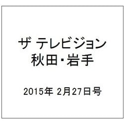 ザ テレビジョン 秋田・岩手 2015年 2/27号 [雑誌]