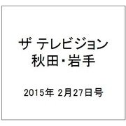 ザ テレビジョン 秋田・岩手 2015年 2/27号 [雑誌]