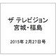ザ テレビジョン・宮城・福島 2015年 2/27号 [雑誌]