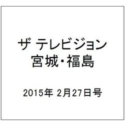 ザ テレビジョン・宮城・福島 2015年 2/27号 [雑誌]