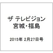 ザ テレビジョン・宮城・福島 2015年 2/27号 [雑誌]