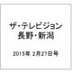 ザ・テレビジョン・長野・新潟 2015年 2/27号 [雑誌]