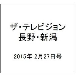 ザ・テレビジョン・長野・新潟 2015年 2/27号 [雑誌]