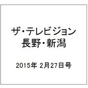 ザ・テレビジョン・長野・新潟 2015年 2/27号 [雑誌]